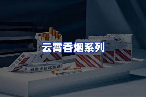 云霄香烟系列